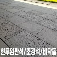 현무암판석 디딤석 화강암 정원용 조경 석 바닥 정원용품