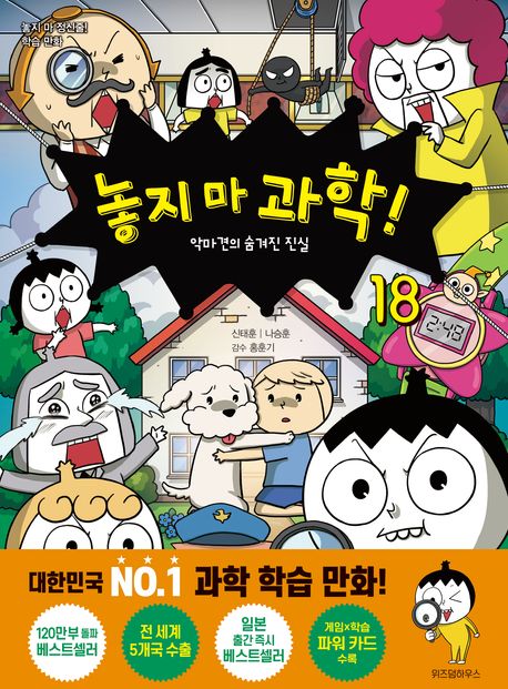 놓지 마 과학! . 18: , 악마견의 숨겨진 진실 표지