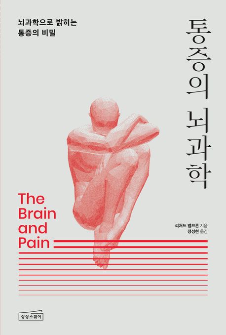 통증의 뇌과학 — 통증은 상처가 아니라 뇌가 만드는 경험이다