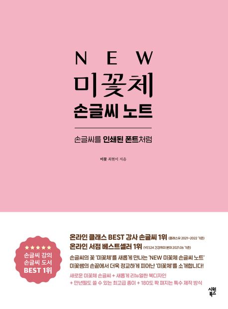 New 미꽃체 손글씨 노트 (손글씨를 인쇄된 폰트처럼, 개정증보판)