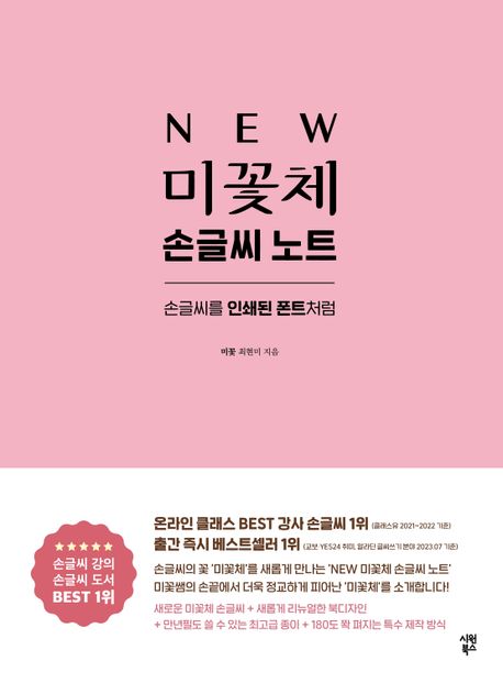 NEW 미꽃체 손글씨 노트 : 손글씨를 인쇄된 폰트처럼