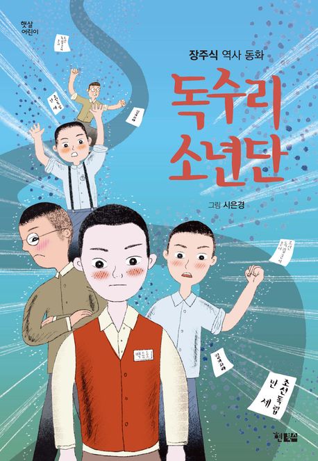 독수리 소년단 : 장주식 역사 동화