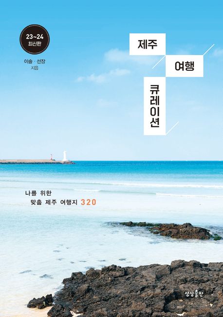 제주 여행 큐레이션 : 나를 위한 맞춤 제주 여행지 320