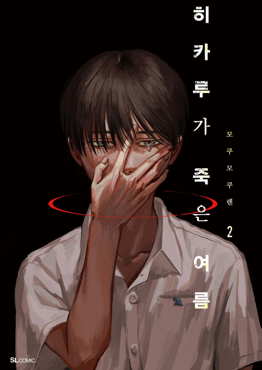 히카루가 죽은 여름 2 (초판한정 일러스트 카드 + 클리어 카드, 특장판 전용 표지 + 일러스트 색지 + 요시키 학생증 포함 특장판)