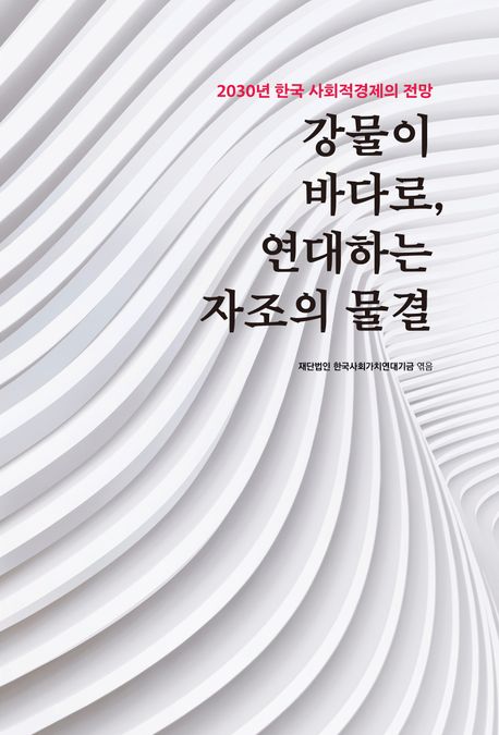 강물이 바다로, 연대하는 자조의 물결 - 2030년 한국 사회적경제의 전망