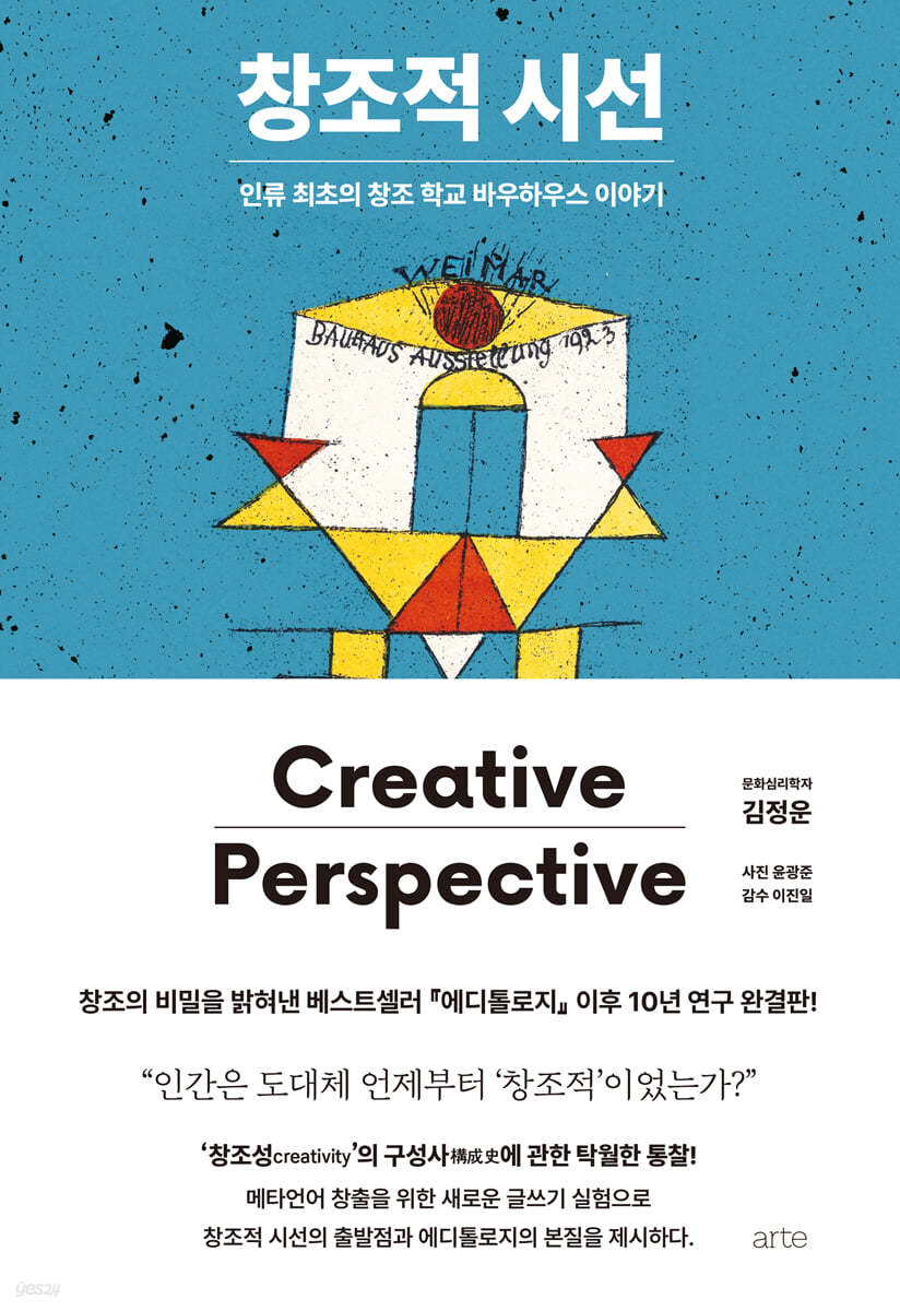 창조적 시선 = Creative perspective : 인류 최초의 창조 학교 바우하우스 이야기 표지이미지
