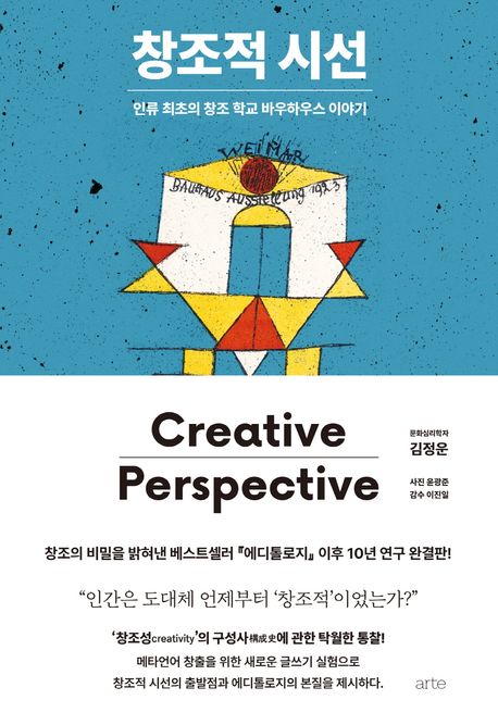 창조적 시선 = Creative perspective : 인류 최초의 창조 학교 바우하우스 이야기 표지