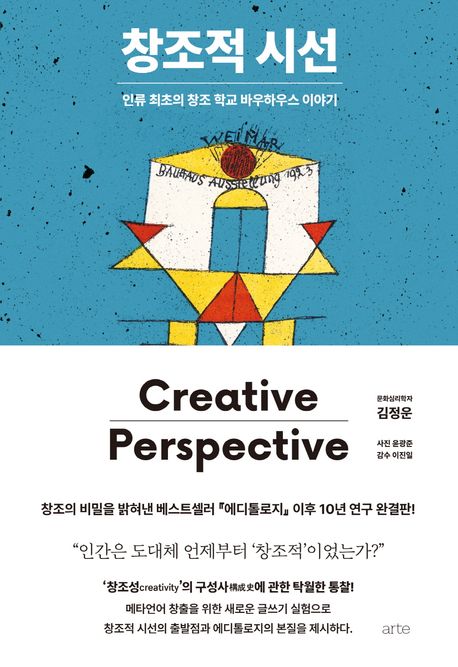 창조적 시선 (인류 최초의 창조 학교 바우하우스 이야기) 표지