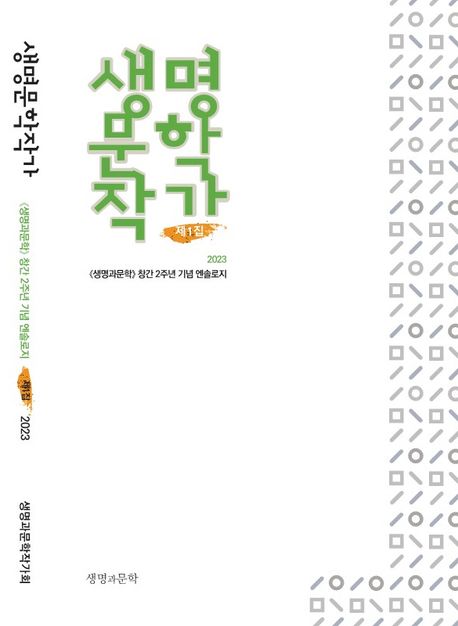 생명문학작가 제1집 (생명과문학 창간2주년기념 엔솔로지)