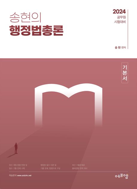 2024 송현의 행정법총론 기본서 (공무원 시험대비)