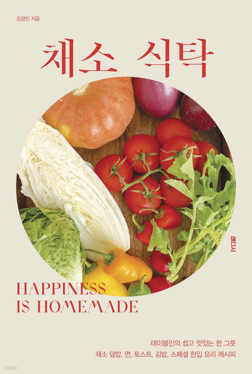 채소 식탁: 테이블민의 쉽고 맛있는 한 그릇 채소 덮밥, 면, 토스트, 김밥, 한입 요리 레시피 