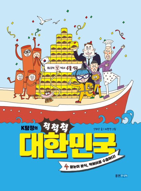 (K탐정의)척척척 대한민국. 4, 왕눈이 분식, 떡볶이를 수출하다!