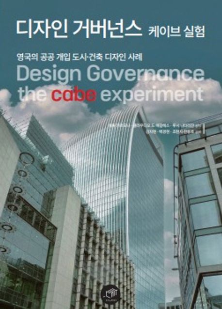 디자인 거버넌스 케이브 실험 : 영국의 공공 개입 도시·건축 디자인 사례