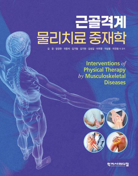 근골격계 물리치료 중재학 = Interventions of Physical Therapy by Musculoskeletal Diseases