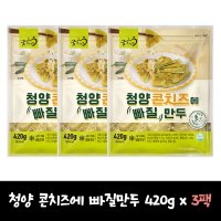 굿프랜즈 청양 콘치즈에 빠질만두 420g x 3팩