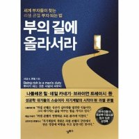 밀크북 부의 길에 올라서라 세계 부자들이 찾는 러셀 콘웰 부자 되는 법