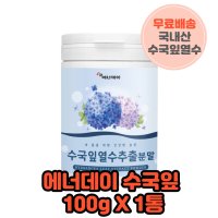 수국잎분말 국내산 용기형 100g