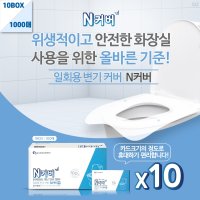 N커버 앤커버 1000매 개별포장일회용시트 일회용변기커버 엔커버 휴대용변기커버