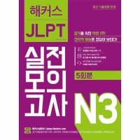 제이북스 해커스 JLPT N3 일본어능력시험 실전모의고사