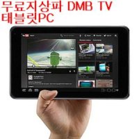 무료지상파 DMB TV/휴대용TV/태블릿PC/병원 경비실-E8