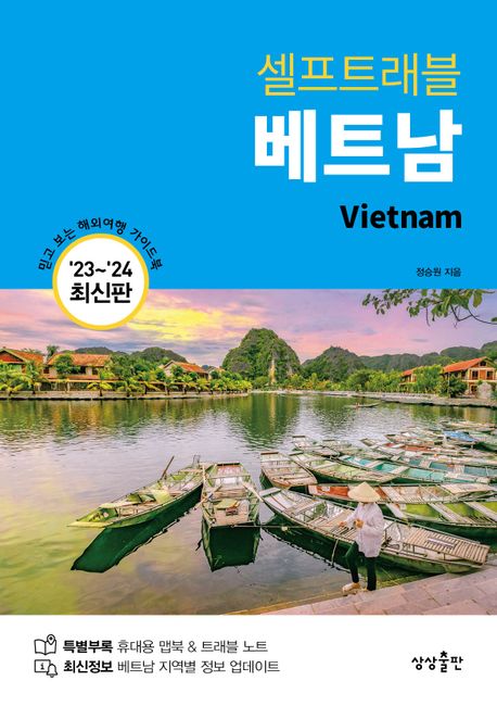 (셀프트래블)베트남 : &#039;23~&#039;24 최신판 표지