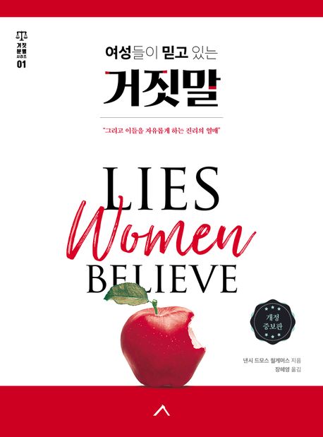 여성들이믿고있는거짓말:그리고이들을자유롭게하는진리의열매