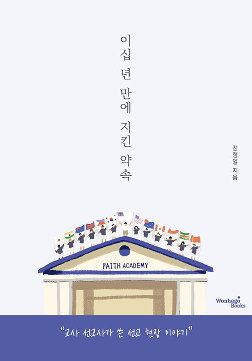 이십 년 만에 지킨 약속 (교사 선교사가 쓴 선교 현장 이야기) 표지