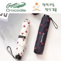 크로커다일 3단 하트 암막 우양산