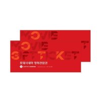 [롯데시네마] [기프팅] 롯데시네마 2D 2인 주말관람권