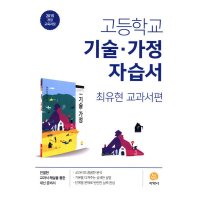 제이북스 지학사 고등학교 기술 가정 자습서 최유현 2022년