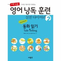 팝북 영어 낭독 훈련 실천 다이어리 2 - 동화 읽기 Tale Telling