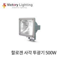 할로겐 사각투광기 500W/사각투광기 1000W/LED 투광기 빅토리