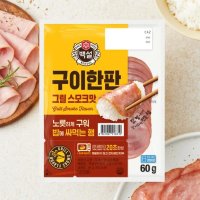 씨제이 백설 구이한판 그릴스모크 돼지등심 삼겹살 60g