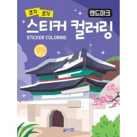 제이북스 조각 조각 스티커 컬러링 - 랜드마크