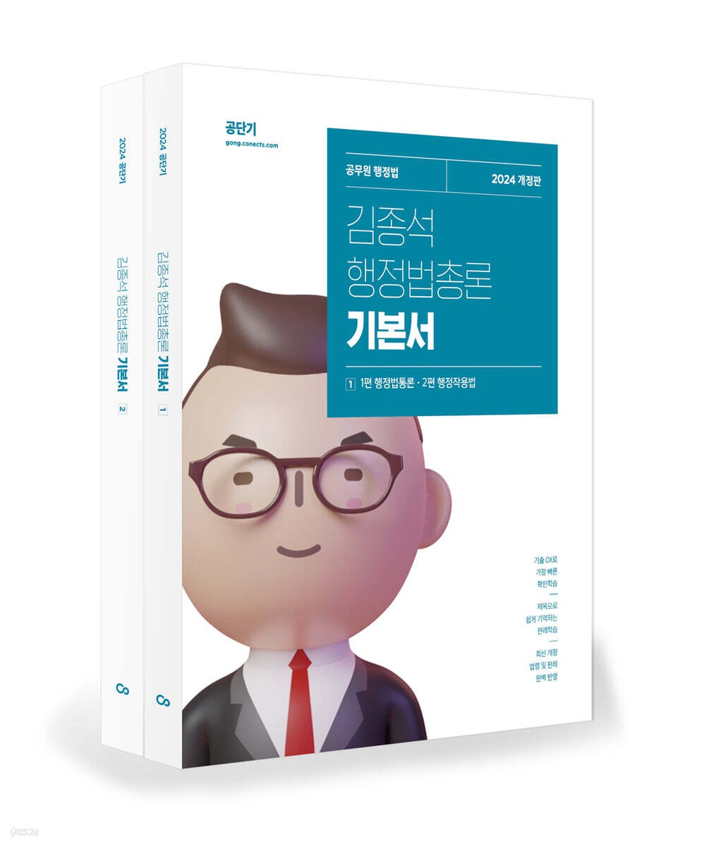 2024 김종석 행정법총론 기본서 (공무원 행정법)