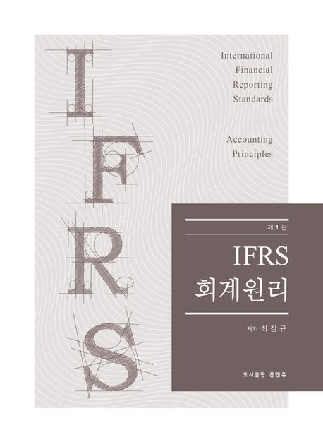IFRS 회계원리 (제1판)