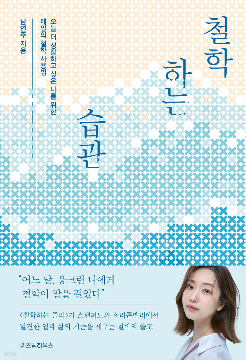 철학하는 습관 : 오늘 더 성장하고 싶은 나를 위한 매일의 철학 사용법