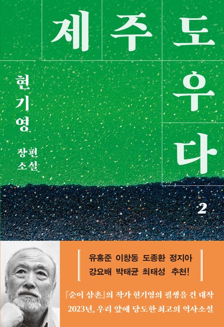 제주도우다 : 현기영 장편소설. 2 / 현기영 지음