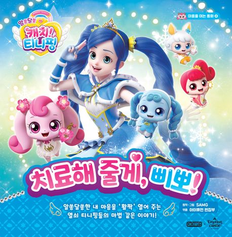 (마음을 여는 동화)알쏭달쏭 캐치! 티니핑. 4, 치료해 줄게, 삐뽀! 표지