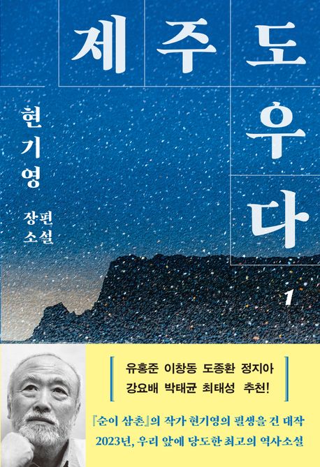 제주도우다 : 현기영 장편소설. 1-3 / 현기영 지음