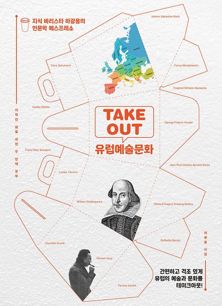Take out 유럽예술문화 : 지식 바리스타 하광용의 인문학 에스프레소 / 하광용 지음