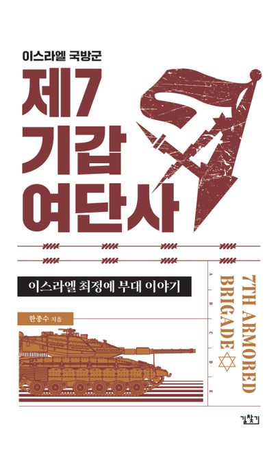 이스라엘 국방군 제7기갑여단사 : 이스라엘 최정예 부대 이야기 표지이미지