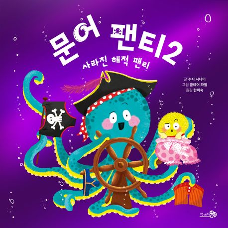 문어 팬티 . 2 , 사라진 해적 팬티 표지