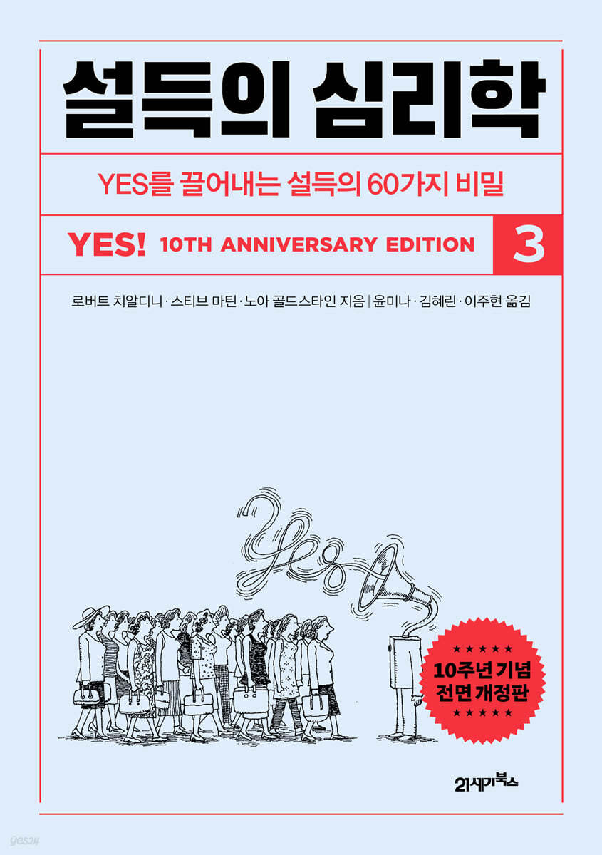 설득의 심리학 3(10주년 기념 전면개정판) (YES를 끌어내는 설득의 60가지 비밀, 10주년 기념 전면 개정판)