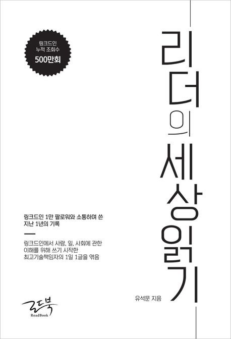 리더의 세상 읽기/ 유석문 지음 표지