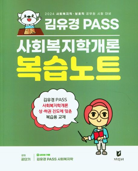 (김유경 pass) 사회복지학개론 복습노트