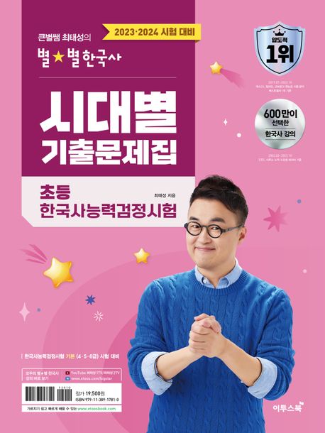 2023~2024 큰별쌤 최태성의 별별한국사 시대별 기출문제집 초등 한국사능력검정시험 (초등학생을 위한 한능검 기출문제집)