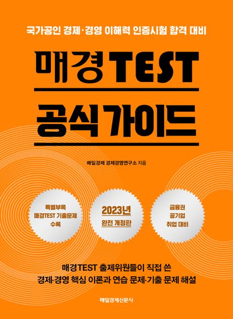 매경 TEST 공식 가이드(2023) (국가공인 경제·경영 이해력 인증시험 합격 대비, 2023 개정판)