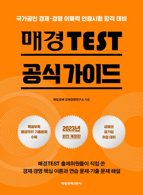2023 매경 TEST 공식 가이드 (국가공인 경제·경영 이해력 인증시험 합격 대비, 2023 개정판)