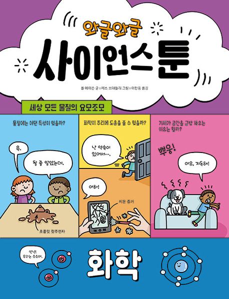와글와글 사이언스툰. 4, 화학